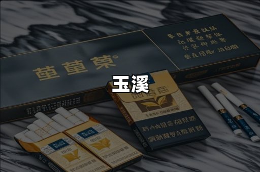 玉溪